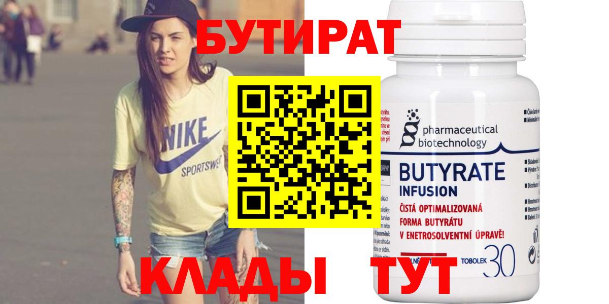 Бутират 1.4BDO  Вход с VPN  Светлоград 