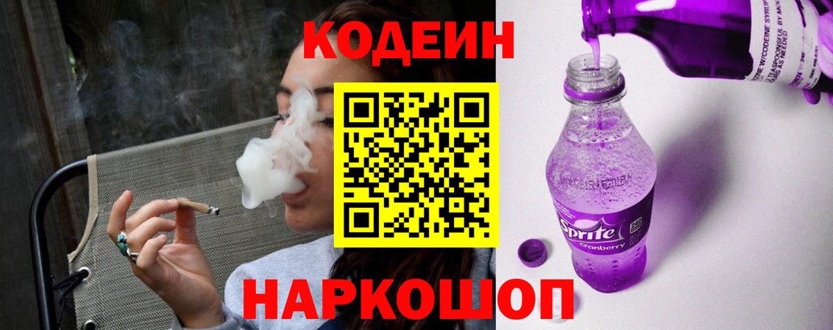 Светлоград  Кодеин напиток Lean (лин)  Кодеин Purple Drank  Вход с VPN 