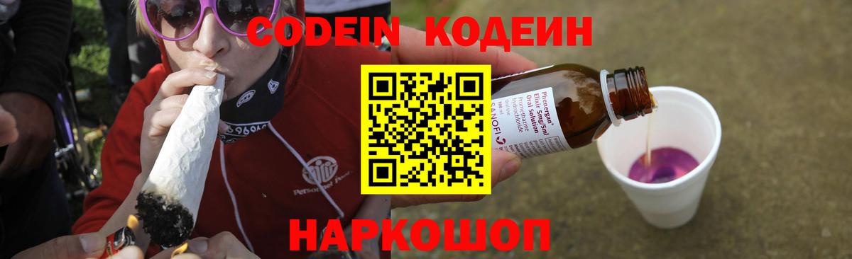 Codein напиток Lean (лин) Светлоград